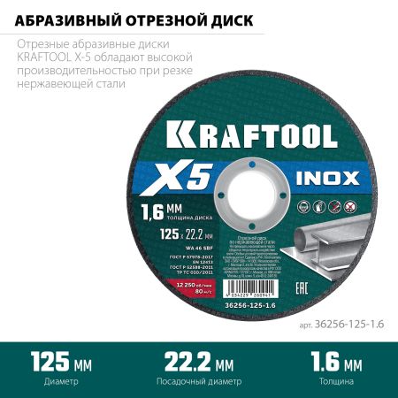 KRAFTOOL X5 INOX 125x1.6 мм по нерж. стали отрезной диск для УШМ (36256-125-1.6)
