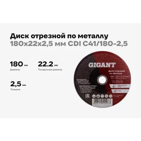 Отрезной диск по металлу Gigant СDI C41/180-2,5