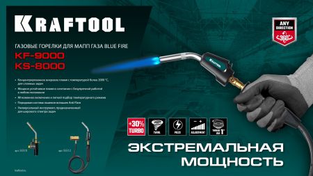 KRAFTOOL KS-8000, со шлангом 1.4м с пьезоподжигом на баллон турбо нагрев + 30% 2000°C, Газовая горелка Blue Fire (55512)