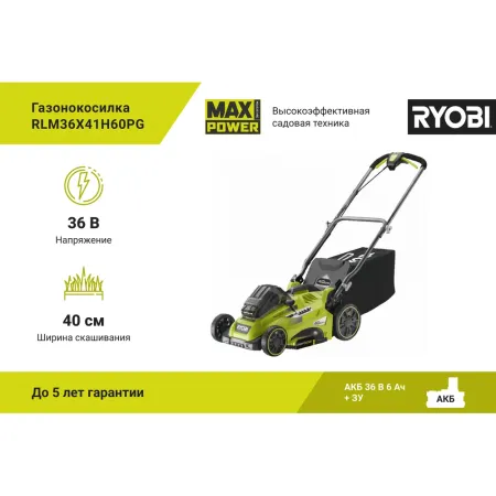 Бесщеточная газонокосилка RLM36x41H60PG Ryobi