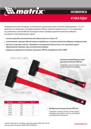 Кувалда 2 кг, фибергласовая обрезиненная рукоятка 380 мм Matrix