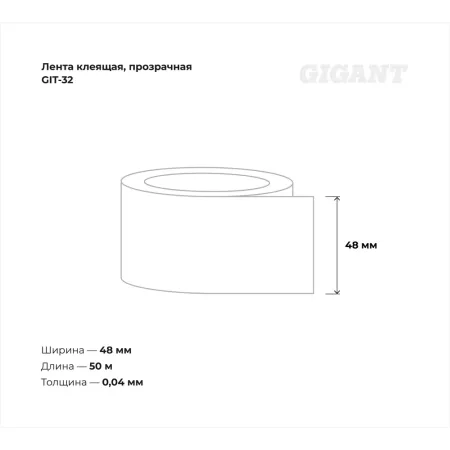 Клеящая лента Gigant GIT-32