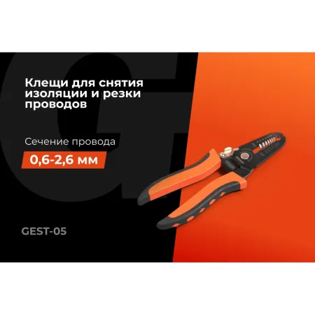 Клещи для снятия изоляции Gigant GEST-05