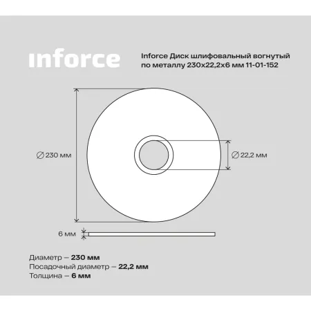 Шлифовальный диск по металлу Inforce 11-01-152