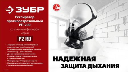 ЗУБР РП-200 фильтр марки Р2, в комплекте, противоаэрозольный респиратор (11121)