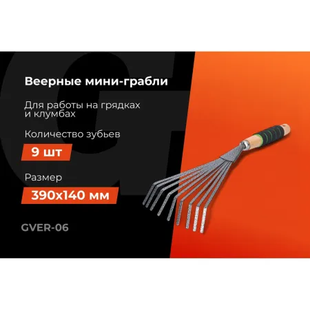 Веерные мини-грабли для листьев с деревянной ручкой и мягкой накладкой Gigant GVER-06