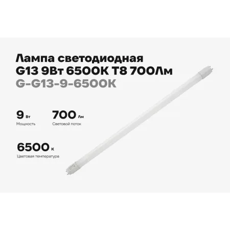 Светодиодная лампа Gigant G-G13-9-6500K