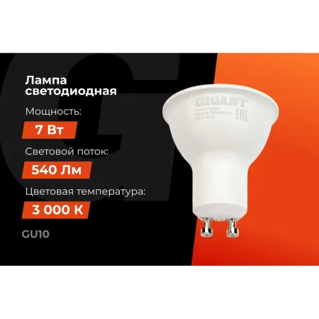 Светодиодная лампа Gigant G-GU10-7-3000K
