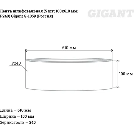 Шлифовальная лента Gigant G-1059