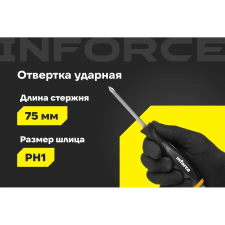 Ударная отвертка Inforce 06-09-85
