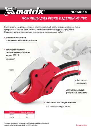 Ножницы для резки изделий из ПВХ, D до 63 мм, лезвие из нерж. стали, автоматич. Matrix