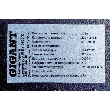 Светодиодный прожектор Gigant GLS-10