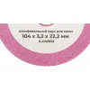 Шлифовальный круг для цепи 104x3,2x22,2 мм Gigant G-GW013