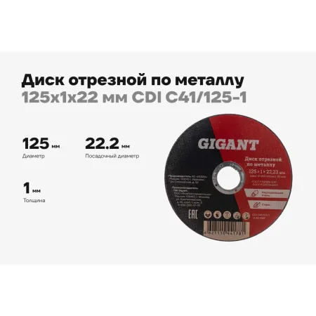Отрезной диск по металлу Gigant C41/125-1