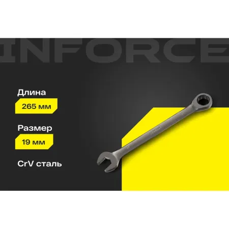 Комбинированный трещоточный ключ Inforce 06-05-84