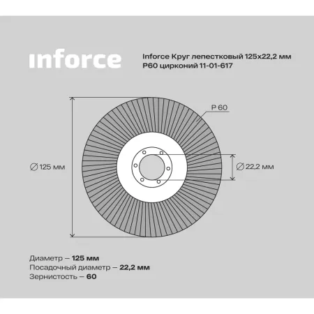 Круг лепестковый Inforce 11-01-617