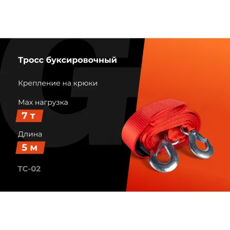 Буксировочный трос Gigant TC-02