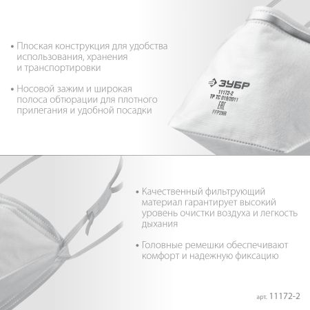 ЗУБР П-95, класс защиты FFP2, плоская, фильтрующая полумаска (11172-2)