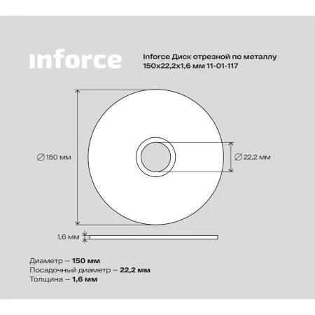 Отрезной диск по металлу Inforce 11-01-117