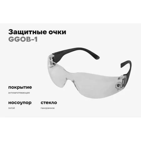 Открытые защитные очки Gigant GGOB-1