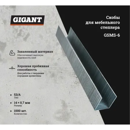 Скобы для мебельного степлера Gigant тип 53 14x0,7 мм 1000 шт.