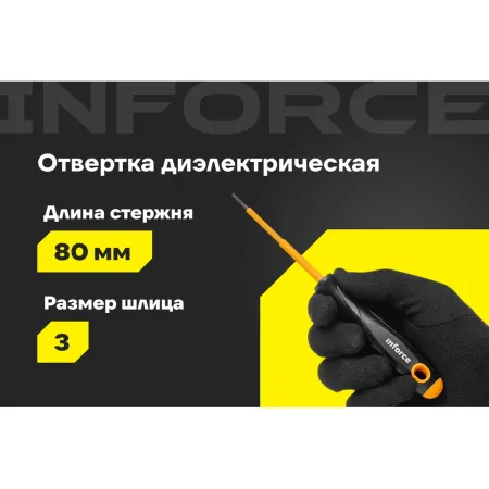 Диэлектрическая отвертка Inforce 06-09-77