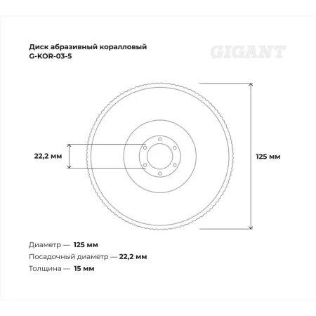 Коралловый диск абразивный Gigant G-KOR-03-5