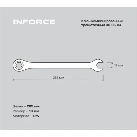 Комбинированный трещоточный ключ Inforce 06-05-84