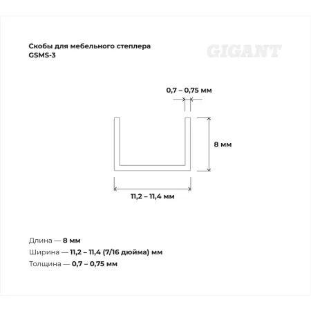 Скобы для мебельного степлера Gigant тип 53 8x0,7 мм 1000 шт.
