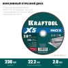 KRAFTOOL X5 INOX 230x2.0 мм по нерж. стали отрезной диск для УШМ (36256-230-2.0)