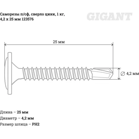 Оцинкованные саморезы-сверло Gigant 4,2x25, 1 кг