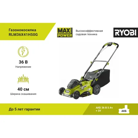 Бесщеточная газонокосилка RLM36x41H50G Ryobi