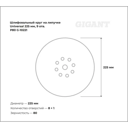 Шлифовальный круг Gigant на липучке 225мм, 9 отв., Р80