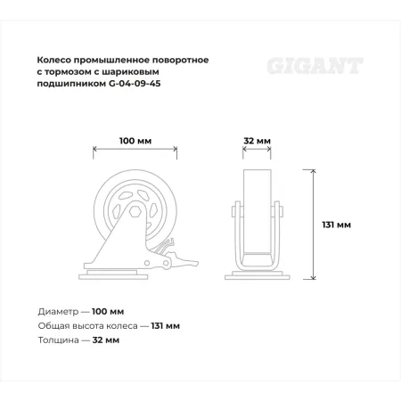 Промышленное поворотное колесо Gigant G-04-09-45