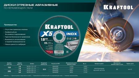 KRAFTOOL X5 INOX 125x1.0 мм по нерж. стали отрезной диск для УШМ (36256-125-1.0)